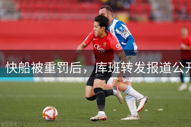 快船被重罚后，库班转发报道公开祝贺爆料记者