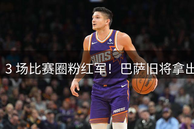 3 场比赛圈粉红军！巴萨旧将拿出硬核防守，利物浦在评估买断选项